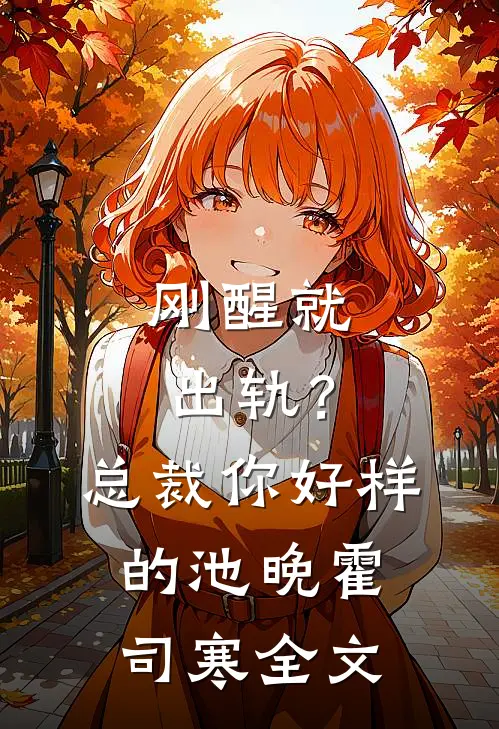刚醒就出轨？总裁你好样的池晚霍司寒全文