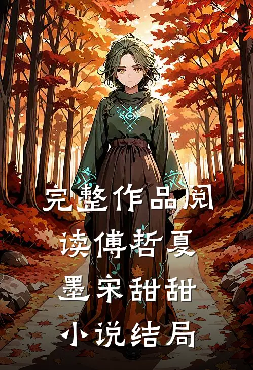 完整作品阅读傅哲夏墨宋甜甜小说结局