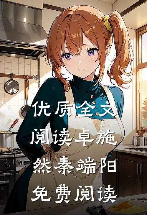 优质全文阅读卓施然秦端阳免费阅读