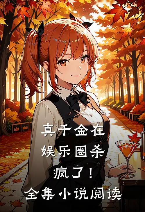 真千金在娱乐圈杀疯了!全集阅读免费