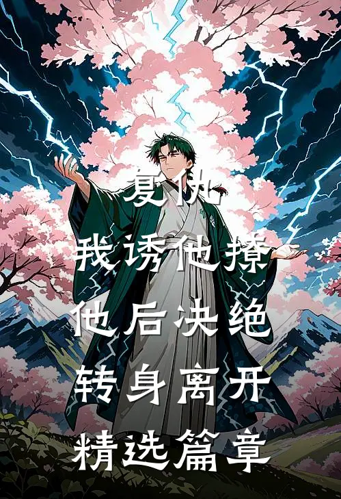 复仇：我诱他撩他后决绝转身离开精选篇章