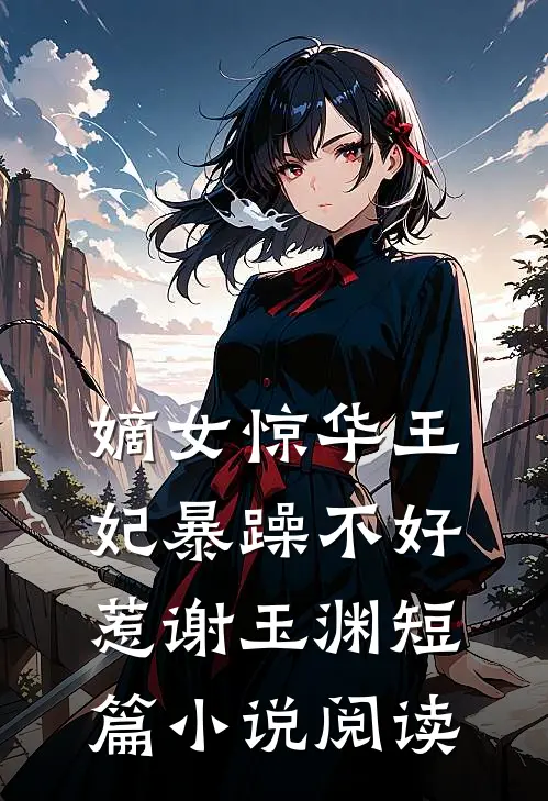 嫡女惊华王妃暴躁不好惹谢玉渊短篇小说阅读