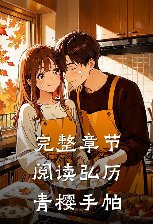 完整章节阅读弘历青樱手帕