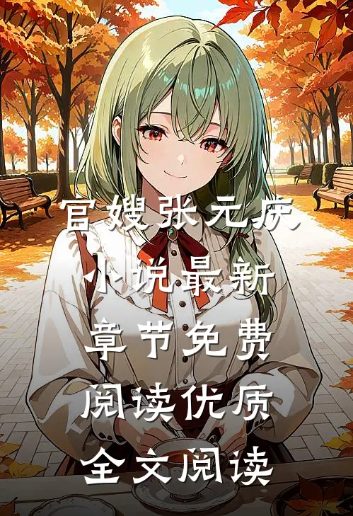 官嫂张元庆小说最新章节免费阅读优质全文阅读