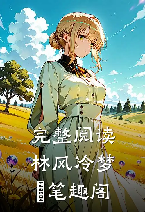 完整阅读林风冷梦娢笔趣阁