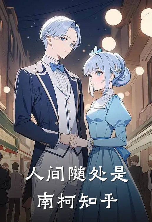 人间随处是南柯知乎