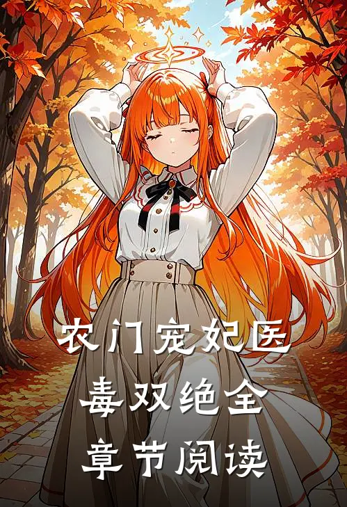 农门宠妃医毒双绝全章节阅读