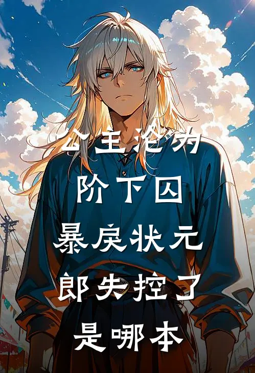 公主沦为阶下囚，暴戾状元郎失控了是哪本