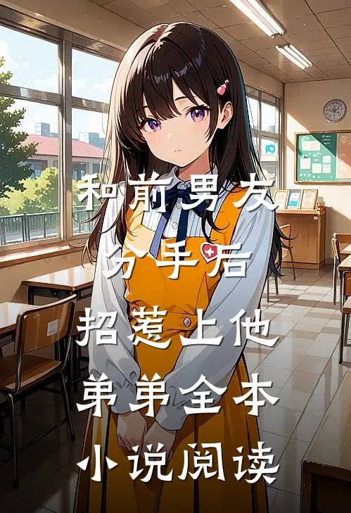 和前男友分手后，招惹上他弟弟全本小说阅读