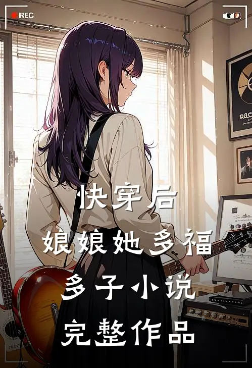 快穿后,娘娘她多福多子小说完整作品