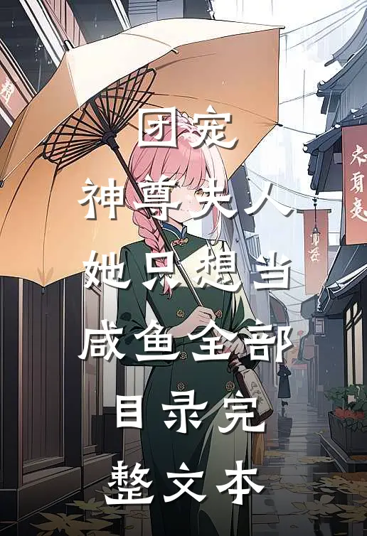 团宠:神尊夫人她只想当咸鱼全部目录完整文本