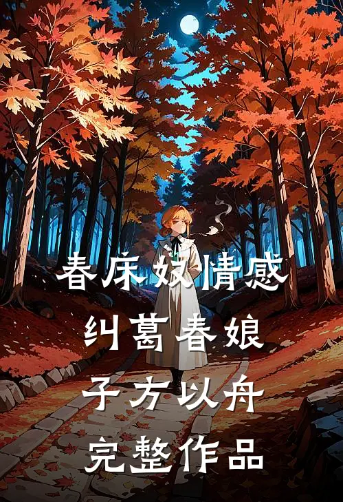 春床奴情感纠葛春娘子方以舟完整作品