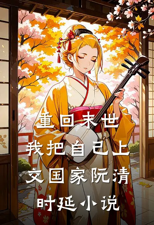 重回末世，我把自己上交国家阮清时延小说