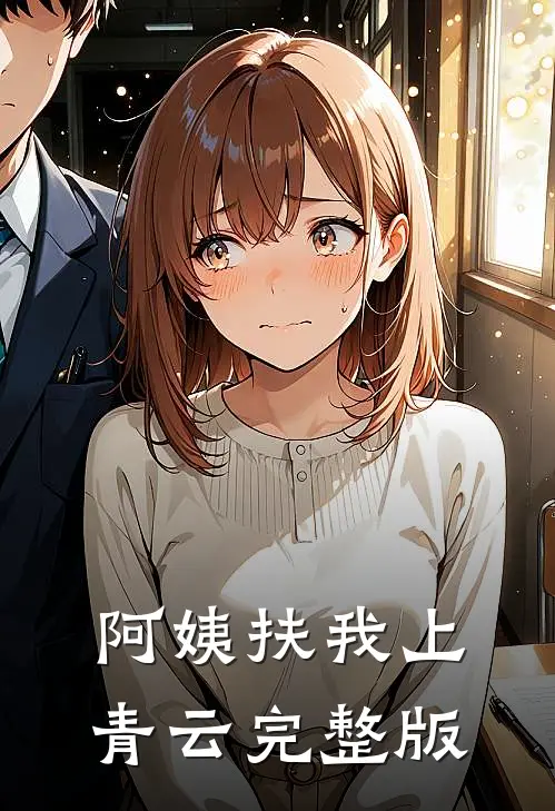 阿姨扶我上青云完整版
