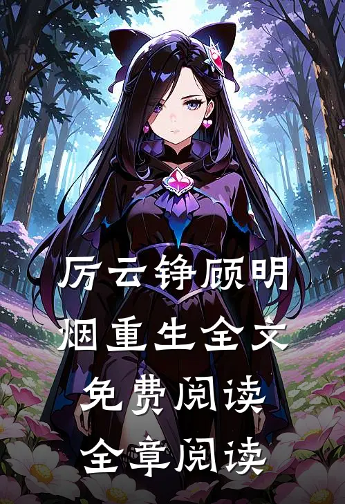 厉云铮顾明烟重生全文免费阅读全章阅读