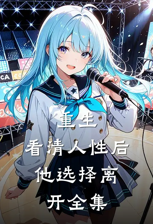 重生看清人性后,他选择离开 全集在线阅读