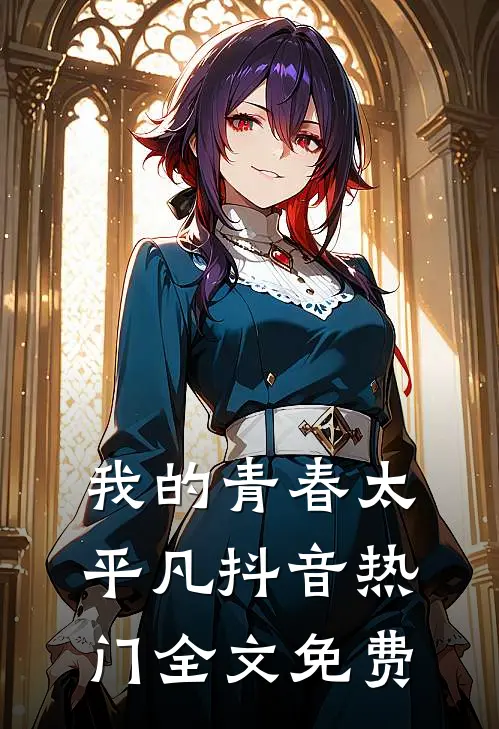 我的青春太平凡抖音热门全文免费