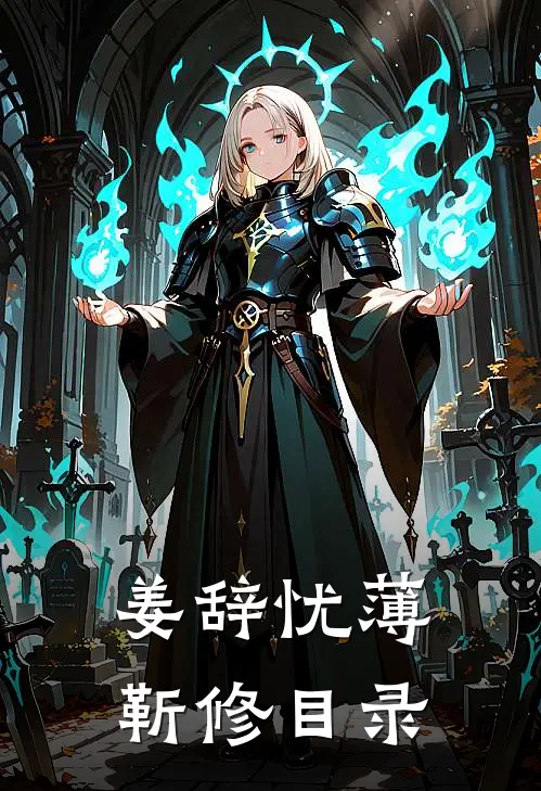 姜辞忧薄靳修目录