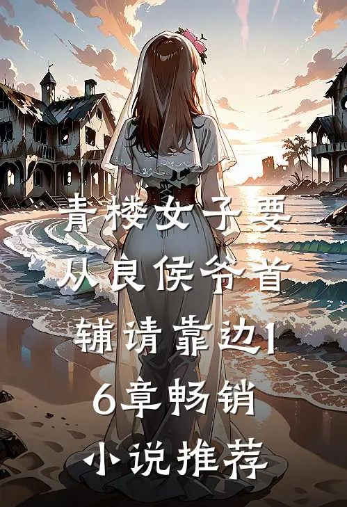 青楼女子要从良侯爷首辅请靠边16章畅销小说推荐