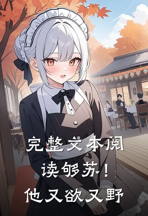 完整文本阅读够苏！他又欲又野