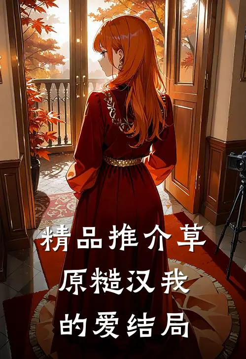 精品推介草原糙汉我的爱结局