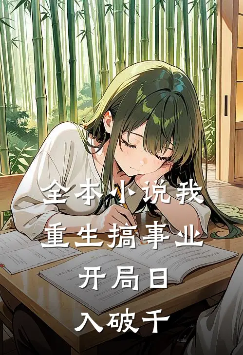全本小说我，重生搞事业，开局日入破千
