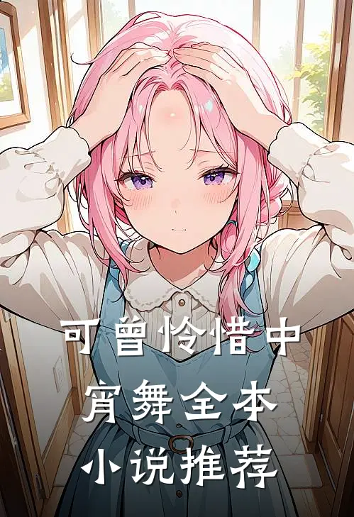可曾怜惜中宵舞全本小说推荐