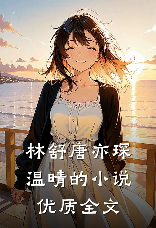 林舒唐亦琛温晴的小说优质全文