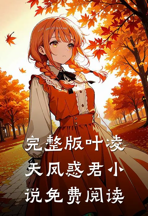 完整版叶凌天凤惑君小说免费阅读