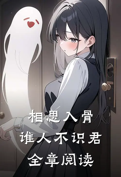 相思入骨：谁人不识君全章阅读