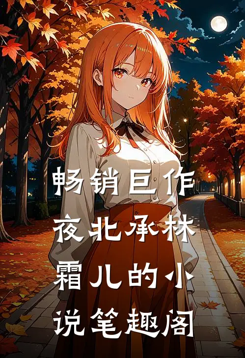 畅销巨作夜北承林霜儿的小说 笔趣阁