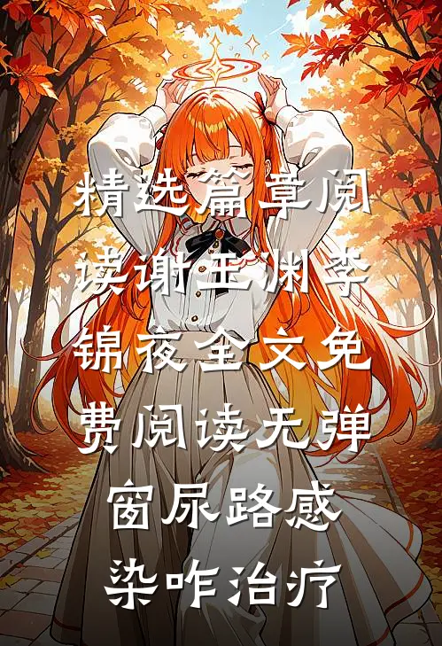 精选篇章阅读谢玉渊李锦夜全文免费阅读无弹窗尿路感染咋治疗