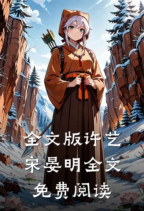 全文版许艺宋晏明全文免费阅读