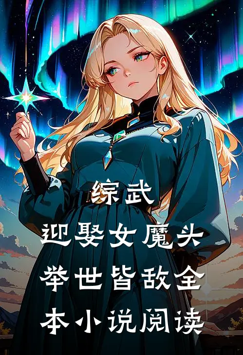综武：迎娶女魔头，举世皆敌全本小说阅读