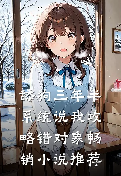 舔狗三年半，系统说我攻略错对象畅销小说推荐