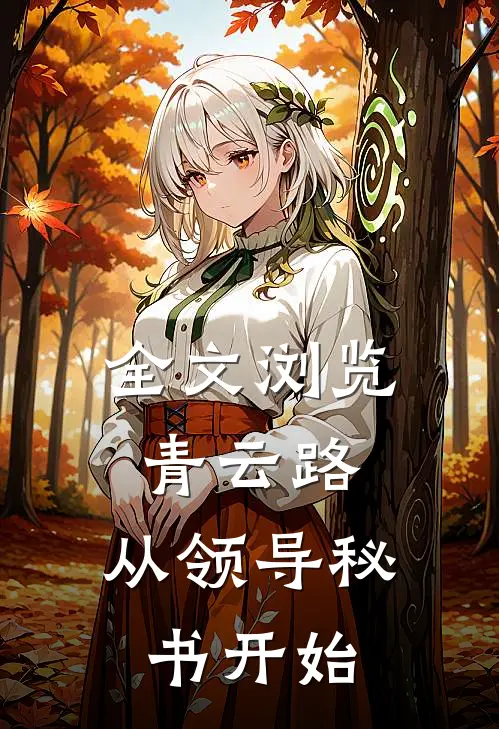 全文浏览青云路：从领导秘书开始