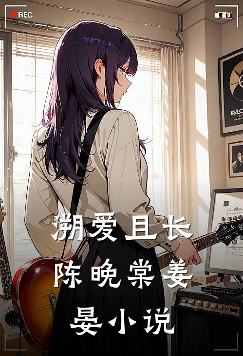 溯爱且长陈晚棠姜晏小说