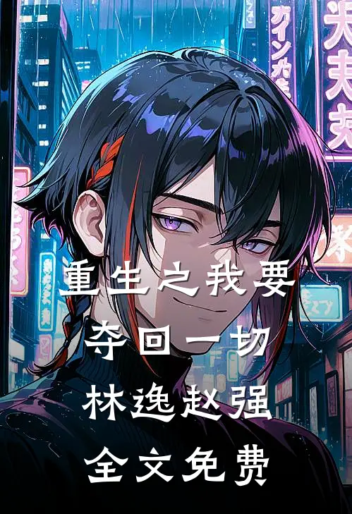 重生之我要夺回一切林逸赵强全文免费