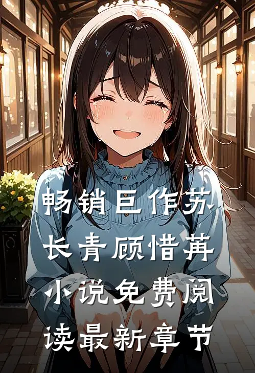 畅销巨作苏长青顾惜苒小说免费阅读最新章节