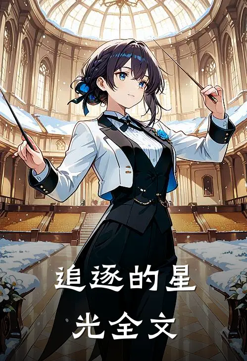 追逐的星光全文
