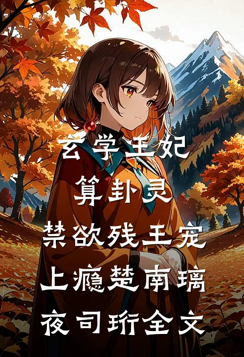 玄学王妃算卦灵，禁欲残王宠上瘾楚南璃夜司珩全文