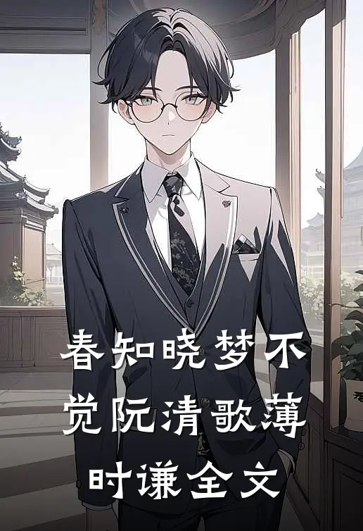 春知晓梦不觉阮清歌薄时谦全文