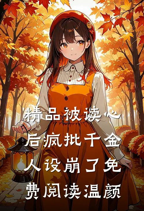 精品被读心后疯批千金人设崩了免费阅读温颜
