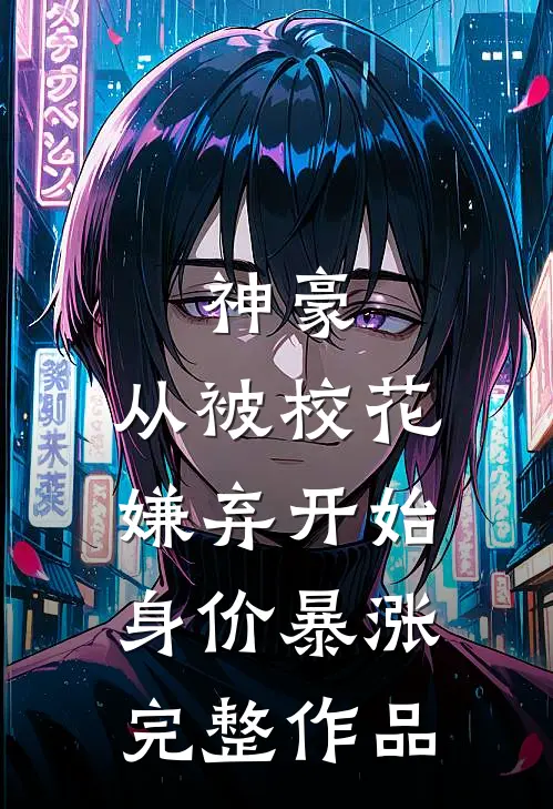 神豪：从被校花嫌弃开始身价暴涨完整作品