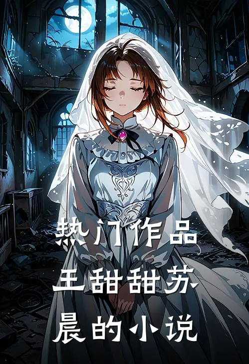 热门作品王甜甜苏晨的小说
