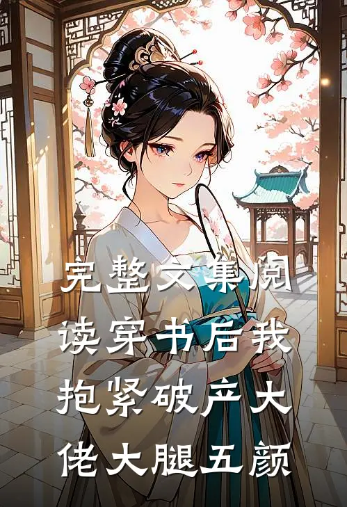 完整文集阅读穿书后我抱紧破产大佬大腿五颜