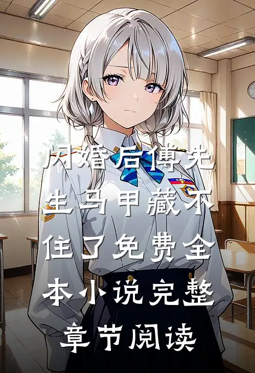 闪婚后傅先生马甲藏不住了免费全本小说完整章节阅读