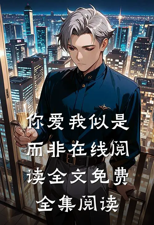 你爱我似是而非在线阅读全文免费全集阅读