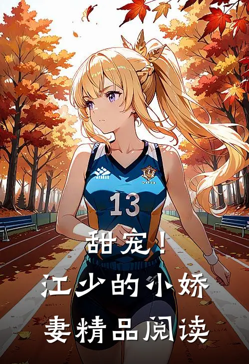 甜宠！江少的小娇妻精品阅读