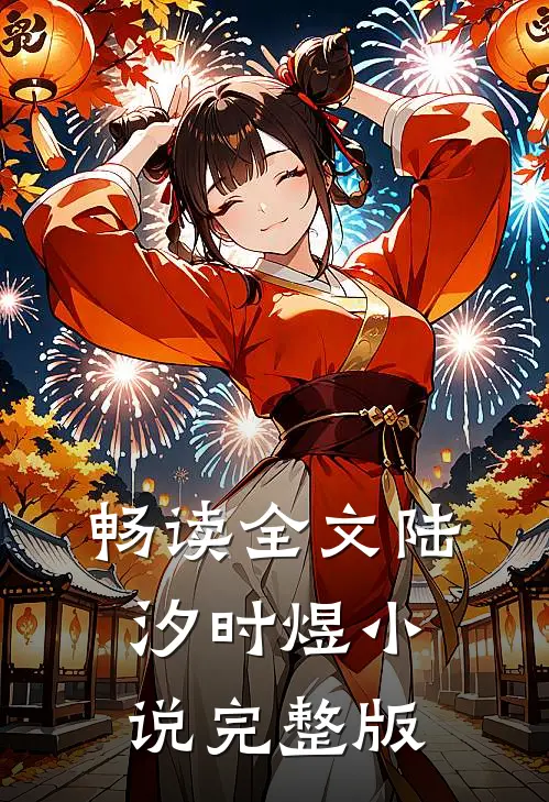畅读全文陆汐时煜小说完整版